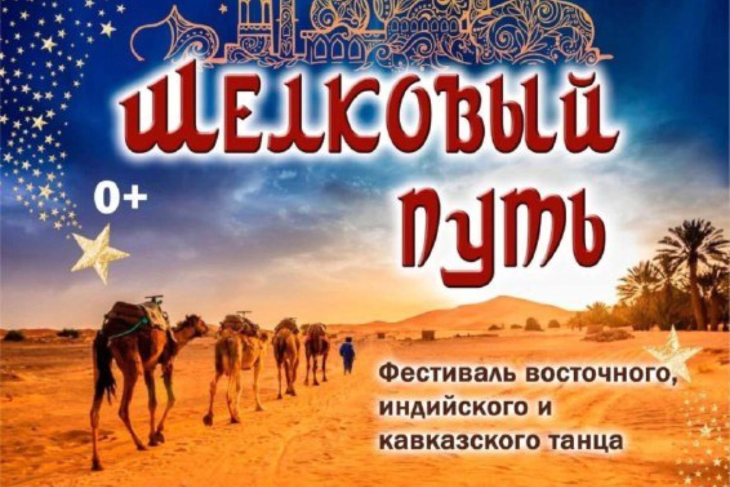 Шелковый путь